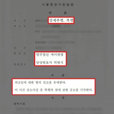 술자리 강제추행 및 폭행 혐의 의뢰인, 이례적인 선고유예 선처 판결 이끌어내