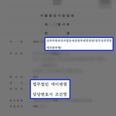 업무상위력등에의한추행 혐의 의뢰인, 1심 이어 검사 항소 기각 성공